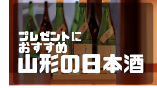 プレゼントにおすすめの山形の日本酒