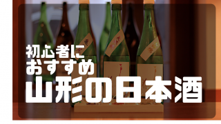 初心者におすすめ山形の日本酒