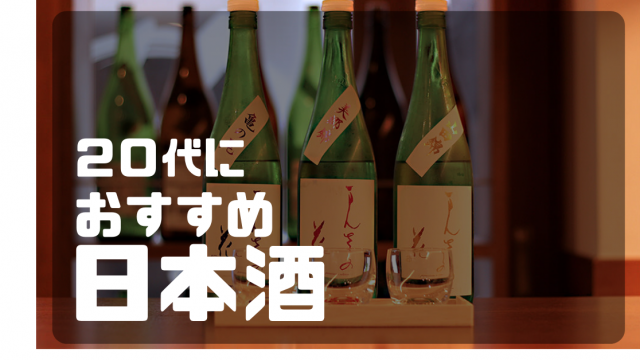 20代におすすめの日本酒