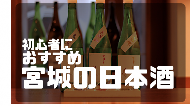 初心者におすすめ宮城の日本酒