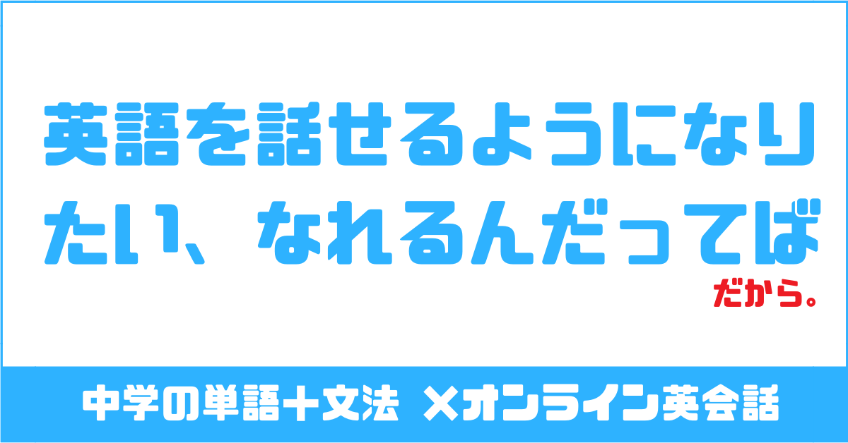 英語が話せないと思っているあなたへ なれるんだってば だから 好いかげんぴくぴく